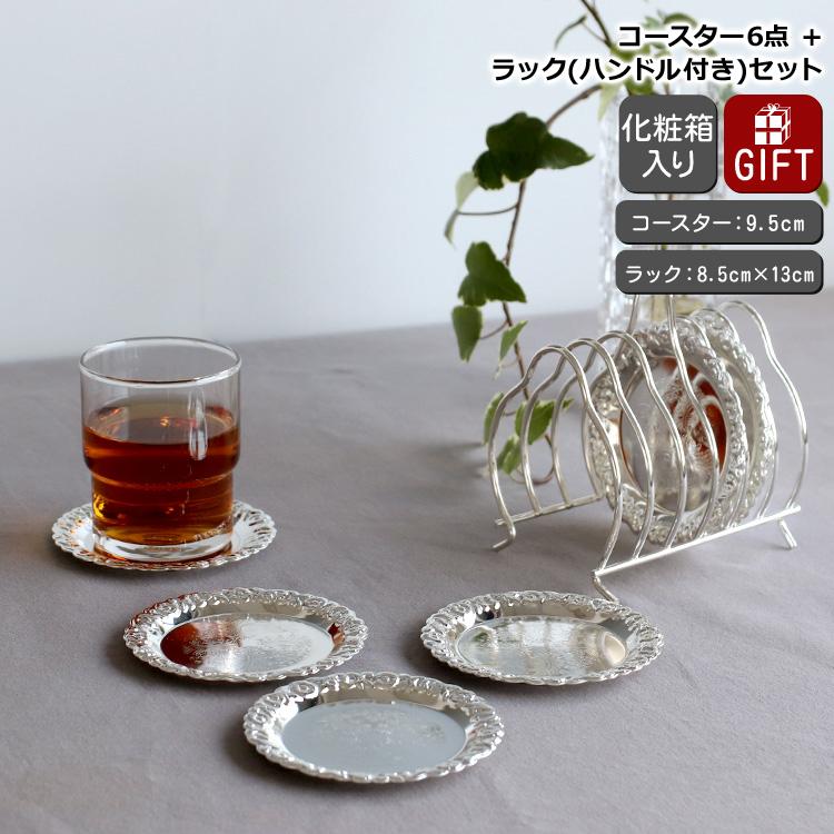 クイーンアン コースター6点＆ラック ハンドル付きセット 0/5896/2