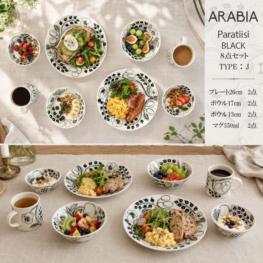 ARABIA Paratiisi プレート ボウル マグカップ 　6点セット Paratiisi アラビア パラティッシ ブラック スターターセット 8点