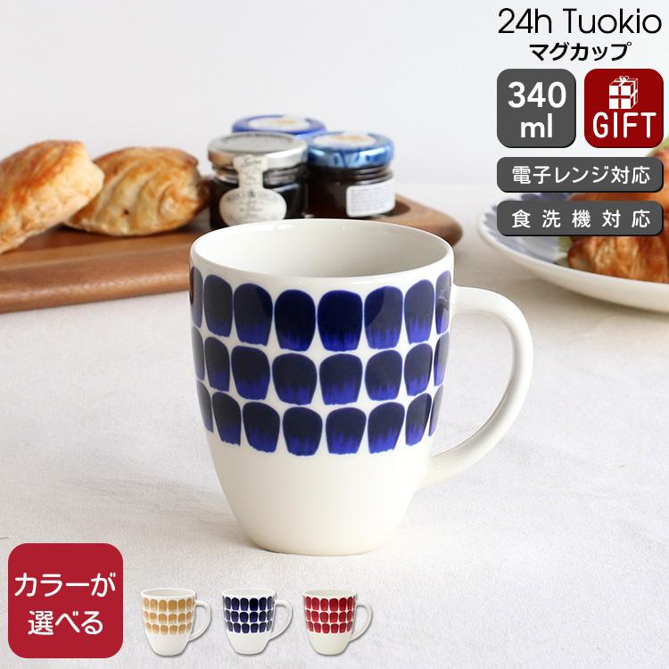 24h トゥオキオ アラビア マグカップ 340ml ARABIA Tuokio 食器 耐熱