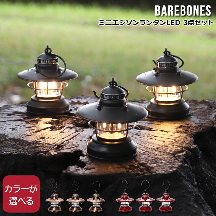高速配送 BAREBONES ベアボーンズ ミニエジソンランタンLED 3点セット ライト・ランタン
