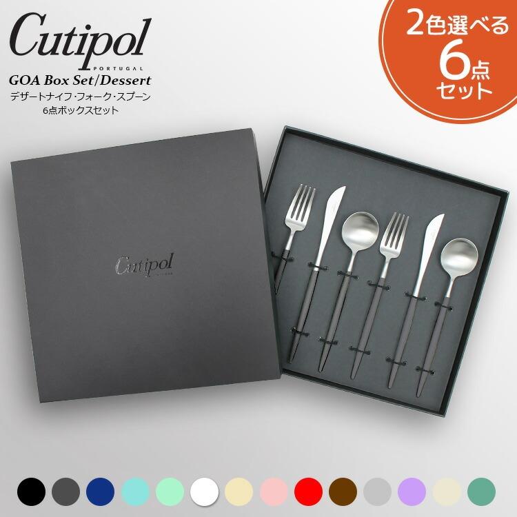 クチポール 正規品 ゴア デザート カトラリー6セット ギフトbox Cutipol クチポール ゴア デザート6点セット ギフトボックス入り