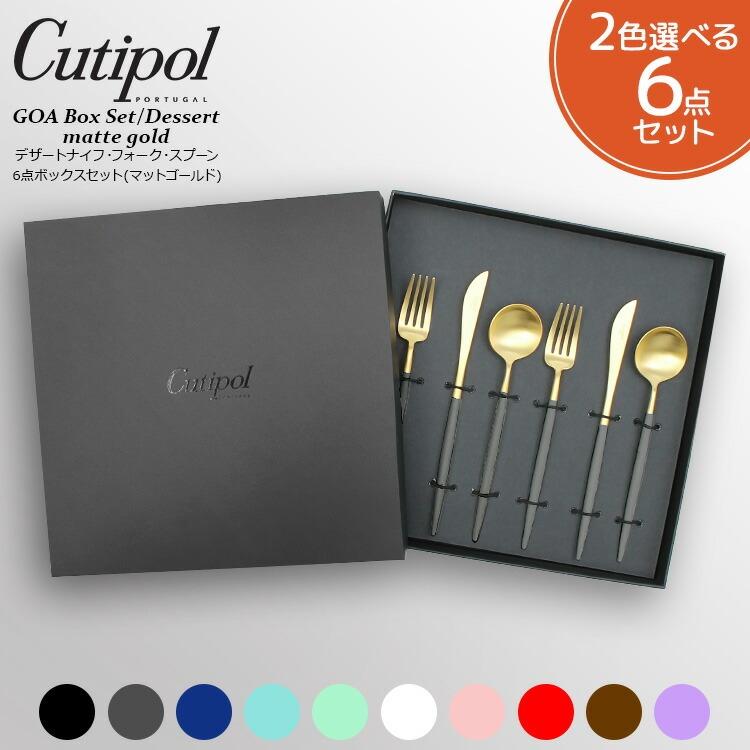 クチポール ゴア マットゴールド デザート6点セット ギフトボックス入り Cutipol 正規販売代理店 カトラリー 化粧箱付 テーブル 結婚祝い セール 爆買 | Cutipol