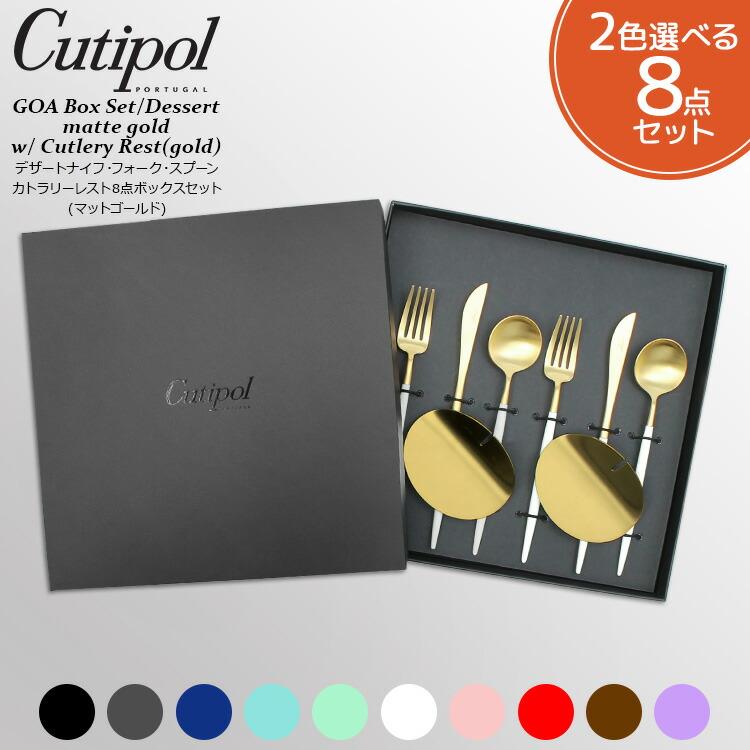クチポール ゴア ブラックマットゴールド デザートセット + カトラリーレストゴールド 8点セット ギフトボックス入り 正規販売代理店 カトラリー 結婚祝い 爆買 | Cutipol