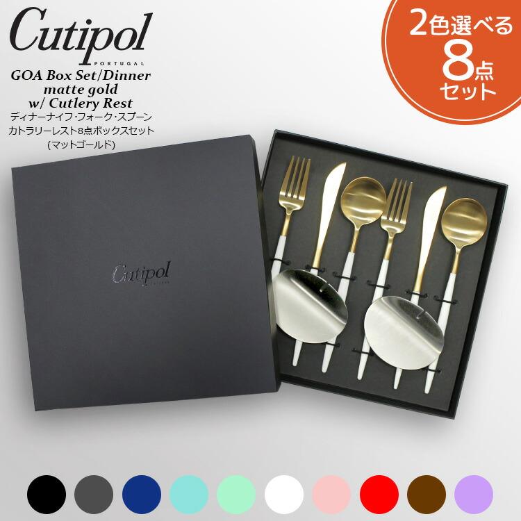 クチポール ゴア マットゴールド ディナーセット + カトラリーレストシルバー 8点セット ギフトボックス入り Cutipol 正規販売代理店 カトラリー 結婚祝い 爆買 | Cutipol