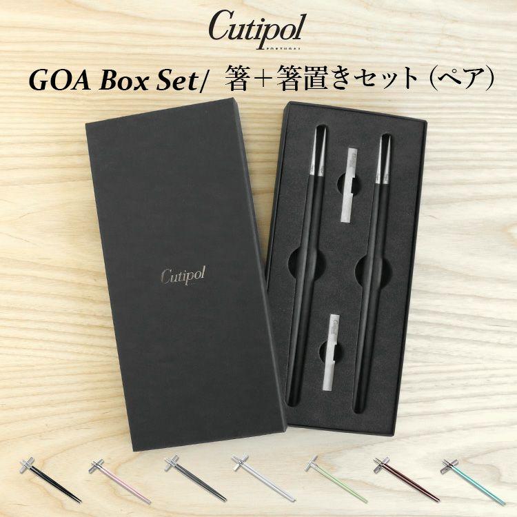 クチポール ゴア 箸 + 箸置き 箱付ペアセット Cutipol GOA 正規販売代理店 ペア カトラリー はし ギフト 結婚祝い プレゼント 贈り物 食器セット セール 爆買 | Cutipol