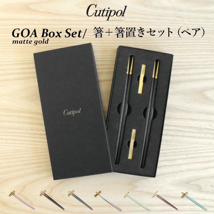 クチポール ゴア 箸 + 箸置き 箱付ペアセット マットゴールド Cutipol GOA 正規販売代理店 ペア カトラリー はし ギフト 結婚祝い贈り物 食器セット セール 爆買 | Cutipol