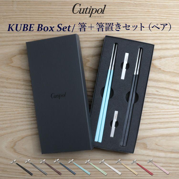Cutipol クチポール クーベ 箸 + 箸置き 箱付ペアセット KUBE