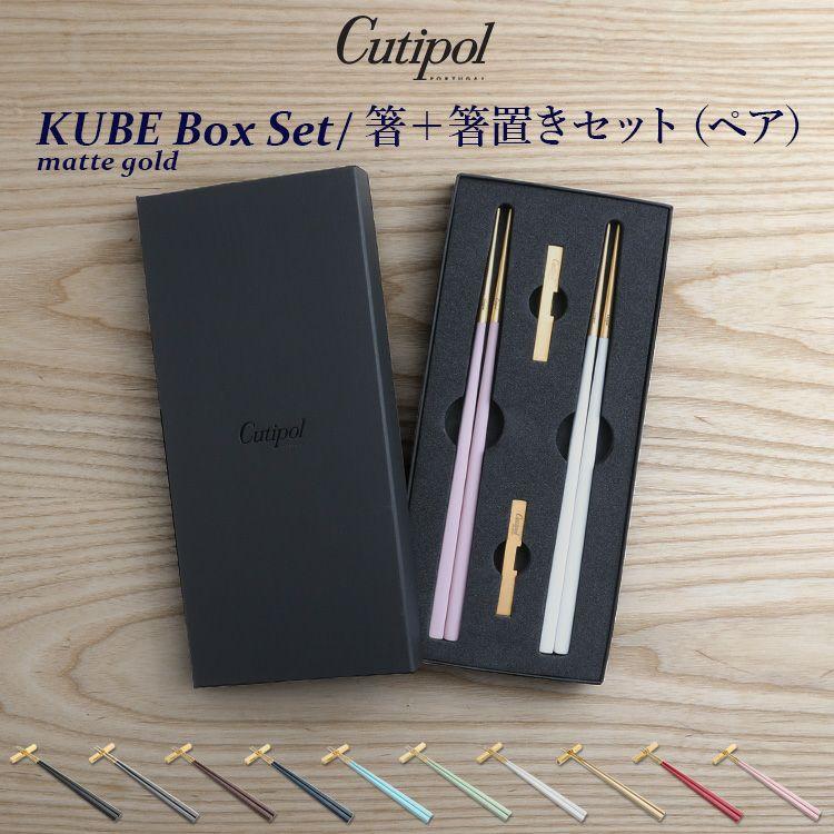クチポール クーベ 箸 + 箸置き 箱付ペアセット マットゴールド Cutipol KUBE 正規販売代理店 ペア カトラリー はし ギフト 結婚祝い 食器セット セール 爆買 | Cutipol