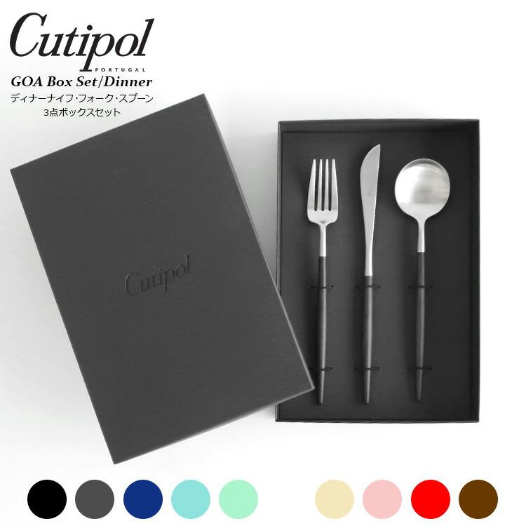 クチポール ゴア ディナー3点セット ギフトボックス入り Cutipol 正規販売代理店 カトラリー 化粧箱付 ナイフ フォーク スプーン テーブル 結婚祝い セール 爆買 | Cutipol