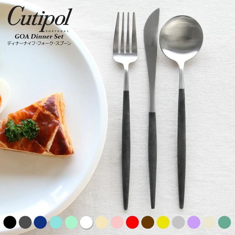 クチポール ゴア ディナー3点セット（ナイフ・フォーク・スプーン） Cutipol GOA [ネコポス対応可(6セットまで)] 正規販売代理店 カトラリー セール 爆買 | Cutipol