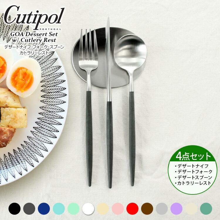 4点セット クチポール ゴア デザート3点（ナイフ・フォーク・スプーン）＆カトラリーレスト1点 Cutipol [ネコポス対応可(4セットまで)] 正規販売代理店 セール | Cutipol