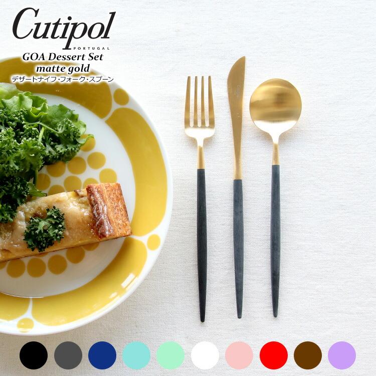 クチポール ゴア マットゴールド デザート3点セット（ナイフ・フォーク・スプーン） Cutipol GOA [ネコポス対応可(6セットまで)] 正規販売代理店 Cutipol ゴア | Cutipol