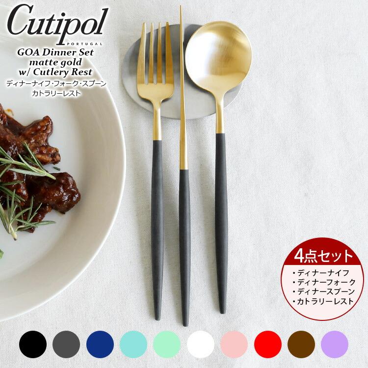 4点セット クチポール ゴア マットゴールド ディナー3点（ナイフ・フォーク・スプーン）＆カトラリーレスト1点 Cutipol 正規販売代理店 セール 爆買 | Cutipol