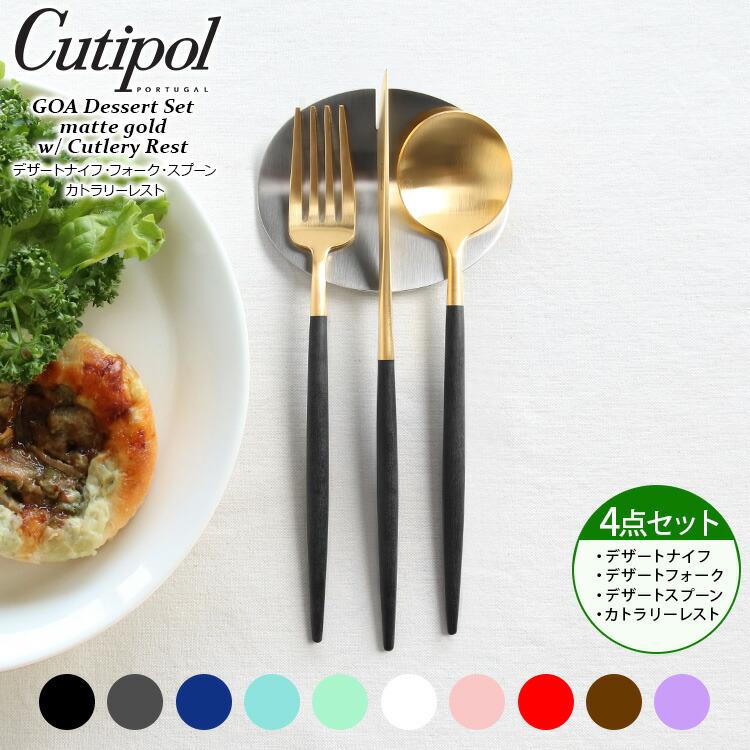 4点セット クチポール ゴア マットゴールド デザート3点（ナイフ・フォーク・スプーン）＆カトラリーレスト1点 Cutipol 正規販売代理店 セール 爆買 | Cutipol