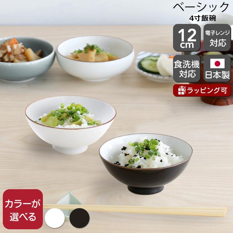 白山陶器 ベーシック 4寸飯碗 BASIC WARE お茶碗 小鉢 ボウル 日本製