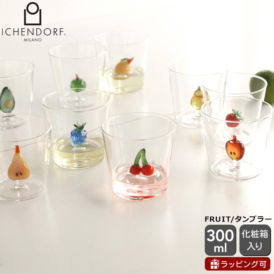 イッケンドルフ ミラノ FRUITS AND FLOWERS タンブラー 300ml