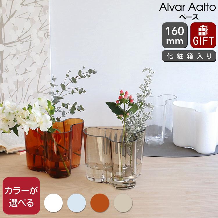 イッタラ アルヴァ アアルト コレクション ベース 160mm iittala イッタラ アルヴァ アアルト コレクション ベース 160mm iittala