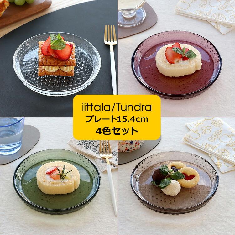 iittala（イッタラ） ツンドラ プレート 15.4cm 4色セット iittala