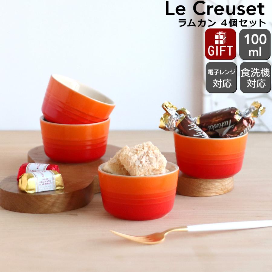 Le Creuset（ル・クルーゼ） ラムカン 100ml 4個セット ストーンウェア