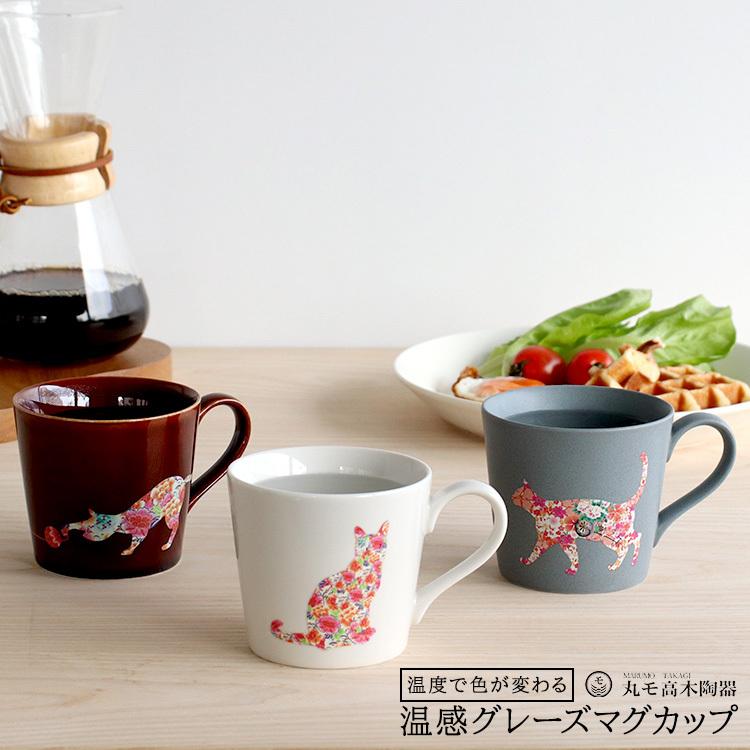 アウトレット(訳あり) 丸モ高木陶器 温感マグカップ 猫 セール | 丸モ高木陶器