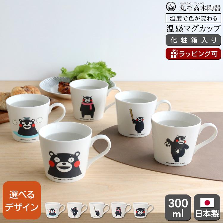 丸モ高木陶器 温感マグカップ くまモン 日本製 マグ ギフト 結婚祝い