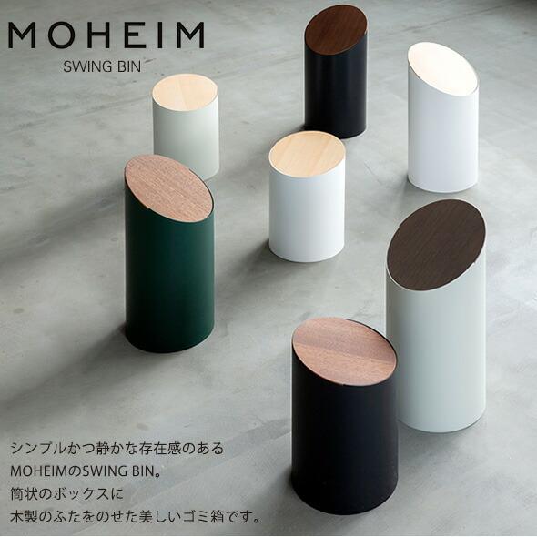 新品 モヘイム スイングビン S ブラック 楽天市場】MOHEIM SWING BIN S ブラック×ウォールナット フタ