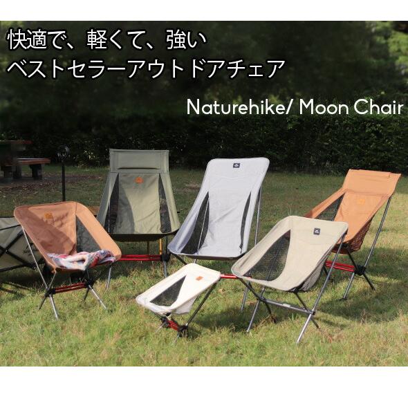 NatureHike（ネイチャーハイク） ムーンチェア YL06 Naturehike