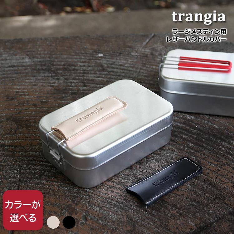 Trangia（トランギア） ラージメスティン用 レザーハンドルカバー 