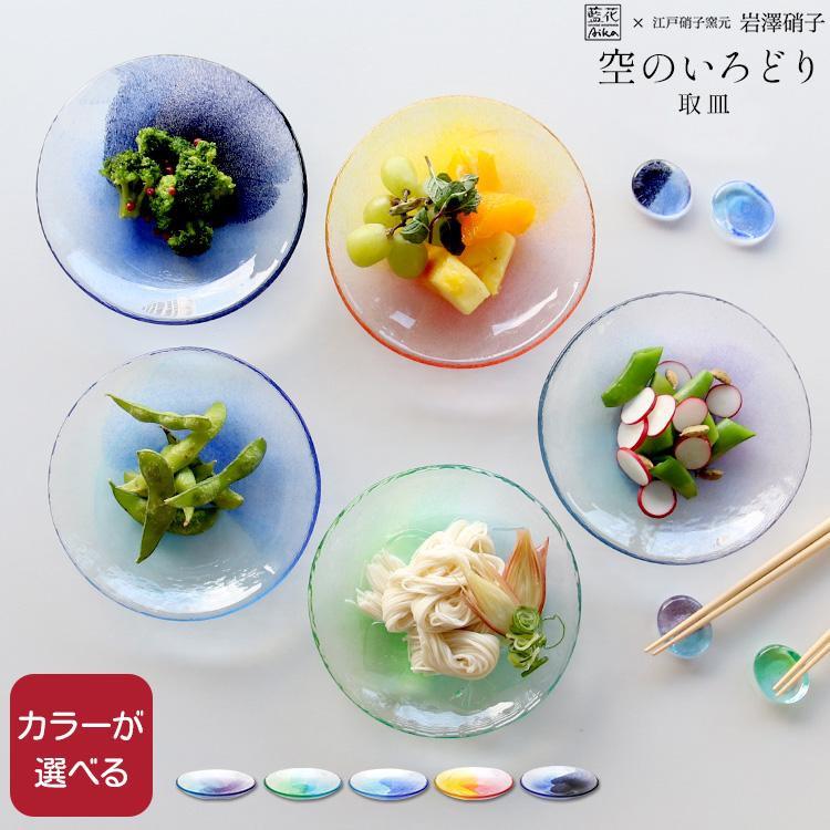 藍花 藍花×岩澤硝子 空のいろどり 取皿 Aika 江戸硝子 プレート 食器