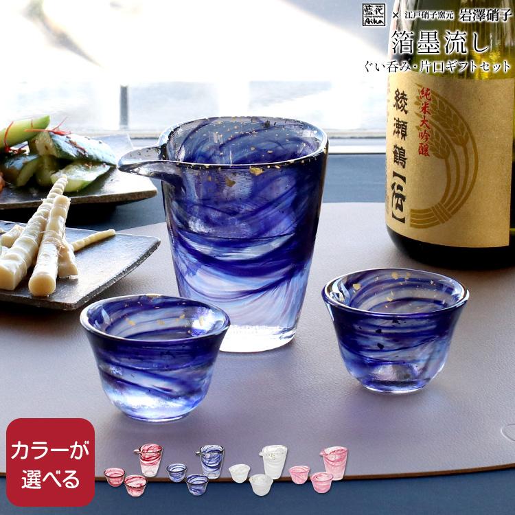 藍花 藍花×岩澤硝子 箔墨流し ぐい呑 2個 片口 ギフトセット 和ガラス