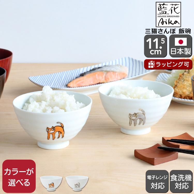 藍花 三猫さんぽ 飯碗 Aika 波佐見焼 食器 お茶碗 飯茶碗 小鉢 ボウル