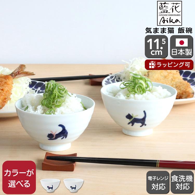 日本製 ４点セット 飯碗 湯呑み【のほほん猫】緑と赤★毎日使う器★人気のネコ柄 藍花 気まま猫 飯碗 Aika 波佐見焼 食器 お茶碗 飯茶碗 小鉢 ボウル