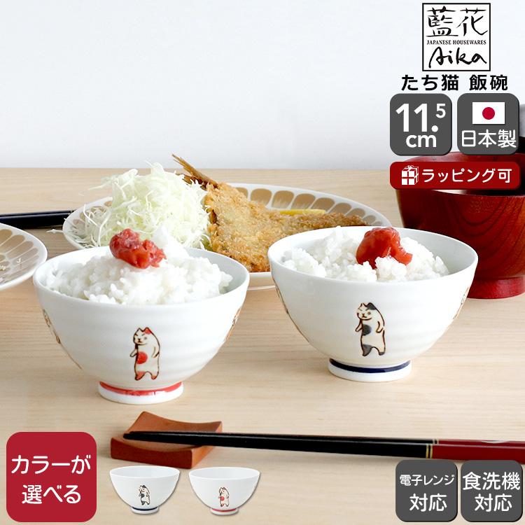 藍花 たち猫 飯碗 Aika 波佐見焼 食器 お茶碗 飯茶碗 小鉢 ボウル 日本