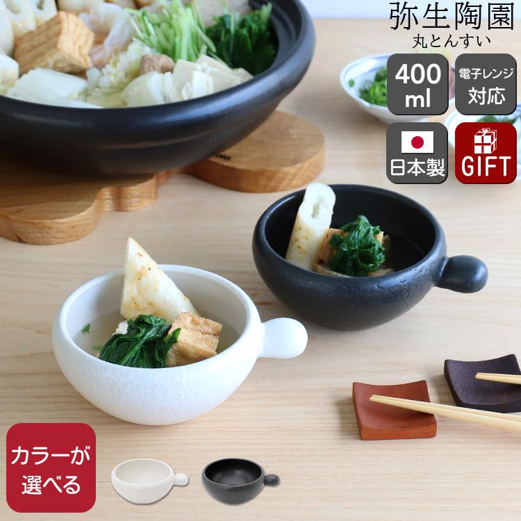 弥生陶園 丸とんすい とんすい 耐熱食器 萬古焼 食器 日本製 ギフト