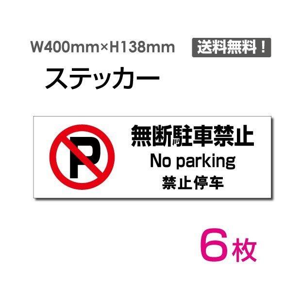 90円 【★超目玉】 関係者以外駐車禁止ステッカー 2セット