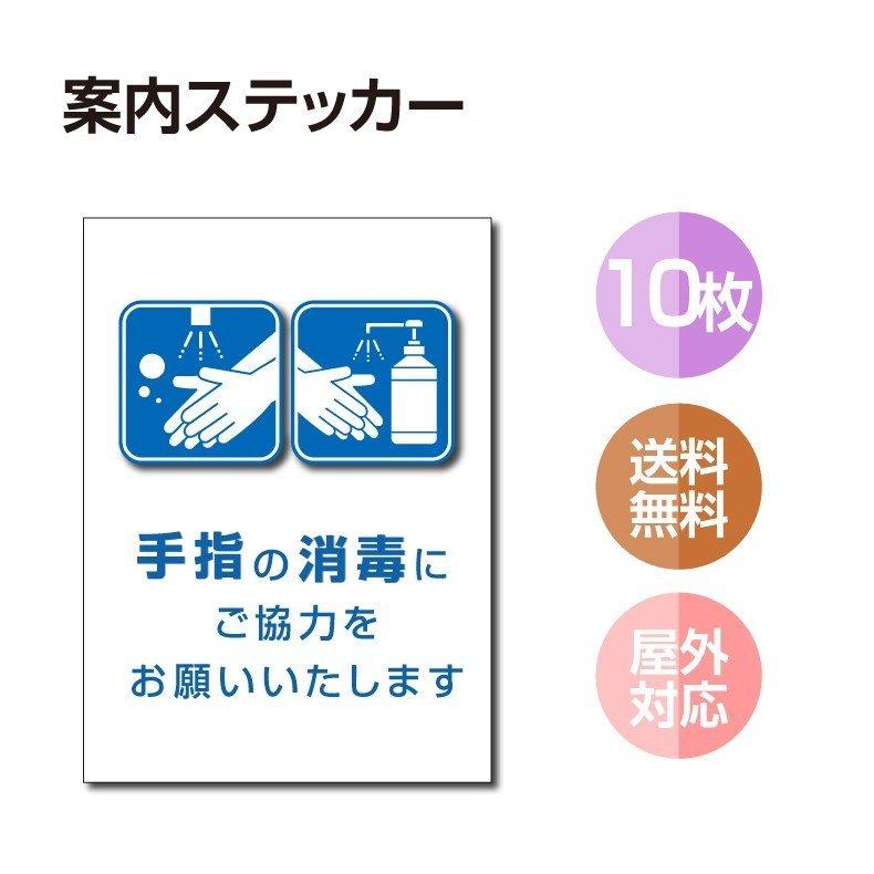 格安saleスタート 10枚セット シール ポスター 感染症対策 注意喚起 アルコール消毒標識掲示 標識掲示 ステッカー 背面グレーのり付き 屋外対応 Stk C032 10set その他安全標識 看板 発送方法について 宅急便 代引き可能 Www We Job Com