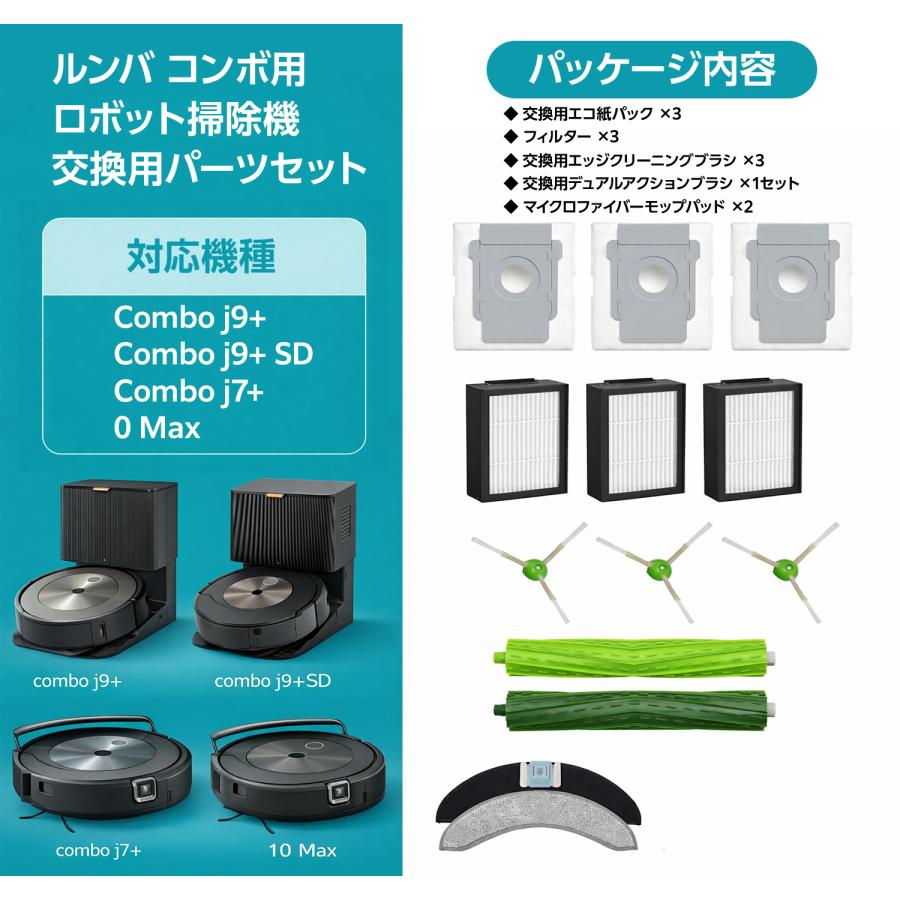 iRobot（アイロボット） ルンバ コンボ j7+ 消耗品セット コンボ j9+