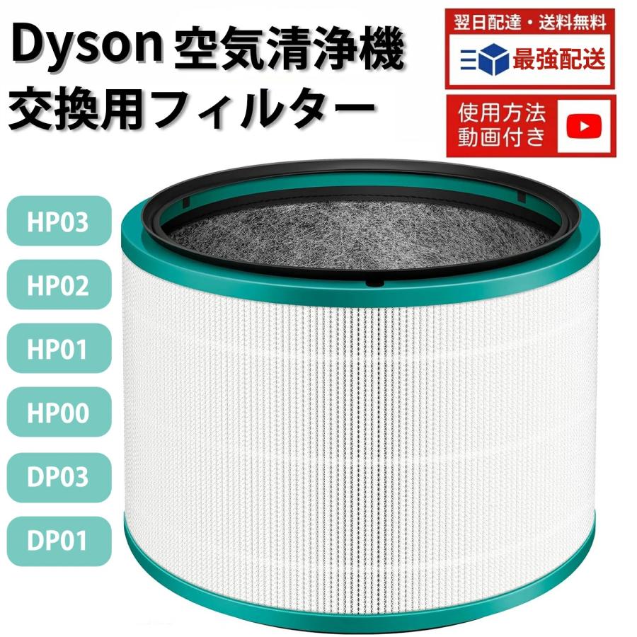 Dyson（ダイソン） 空気清浄機 HP03 HP02 HP01 HP00 DP03 DP01 用