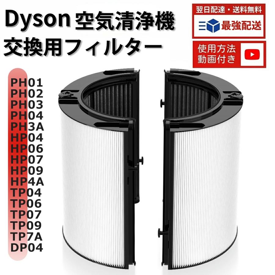 Dyson（ダイソン） フィルター 空気清浄機 HP04 HP07 TP04 TP07 PH01