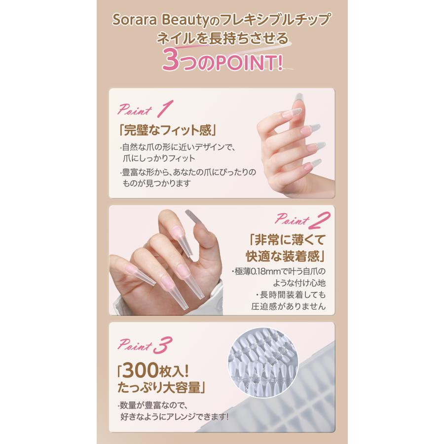 現役ネイリスト監修・大容量300枚入】SoraraBeauty フレキシブルチップ