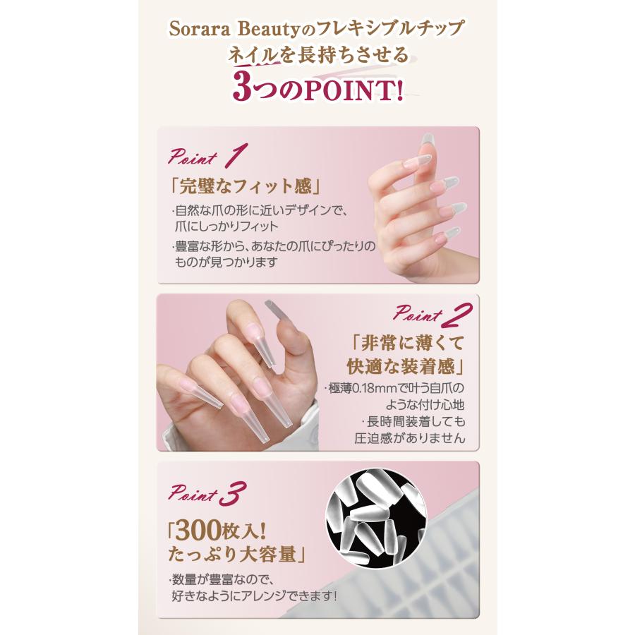 現役ネイリスト監修・大容量300枚入】SoraraBeauty フレキシブルチップ