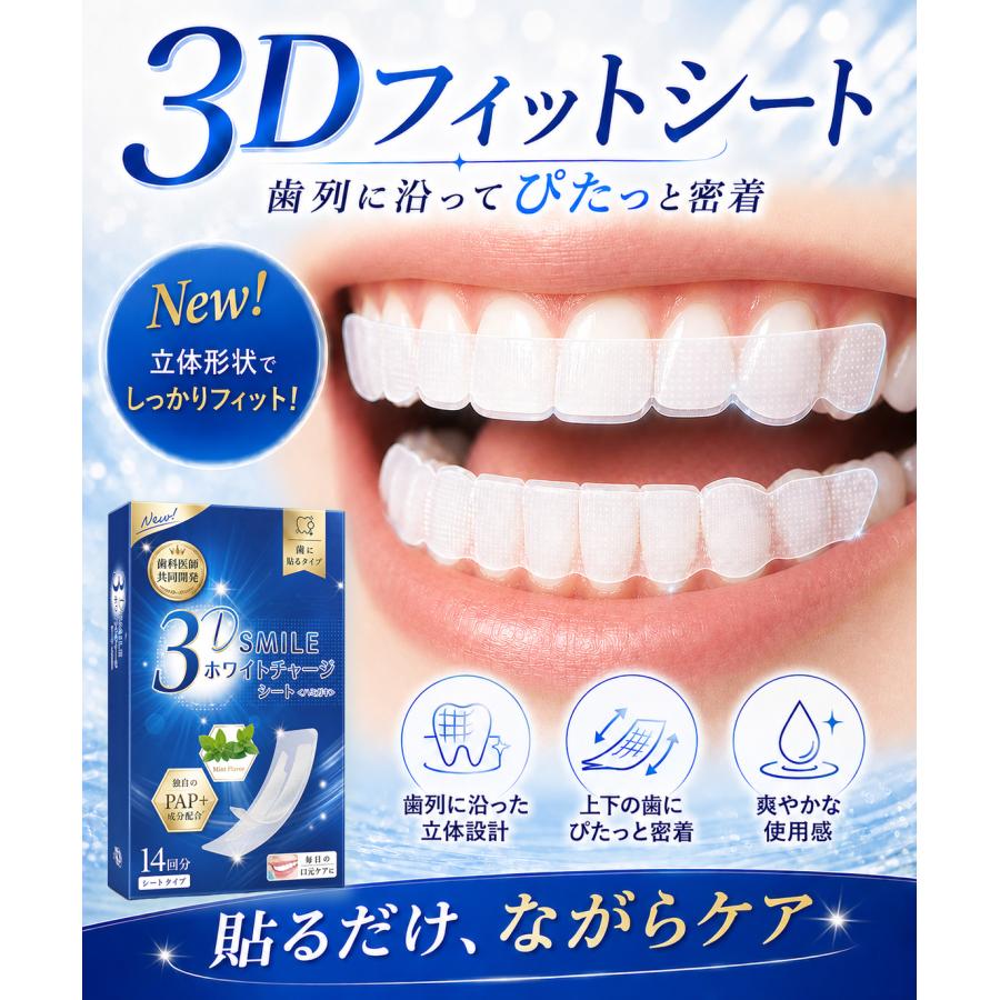 3D Smile ホワイトニングシート PAP＋成分配合 14日分（28枚） 自宅