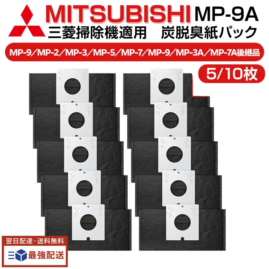 三菱電機 MP-9A 掃除機適用 炭脱臭紙パック MP-9/MP-2/MP-3/MP-5/MP-7/MP-9/MP-3A/MP-7A後継品抗菌・消臭 互換品 クリーン紙パック 取り替えパック 5点 / 10点（Yahoo!・idea life）