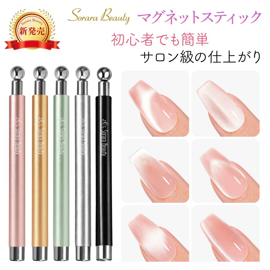 【Sorara Beauty新発売！】マグネットスティック マグネットジェル ジェルネイル セルフ 強力磁石 キャッツアイ ハート 磁石 スティック 初心者 簡単 カラー