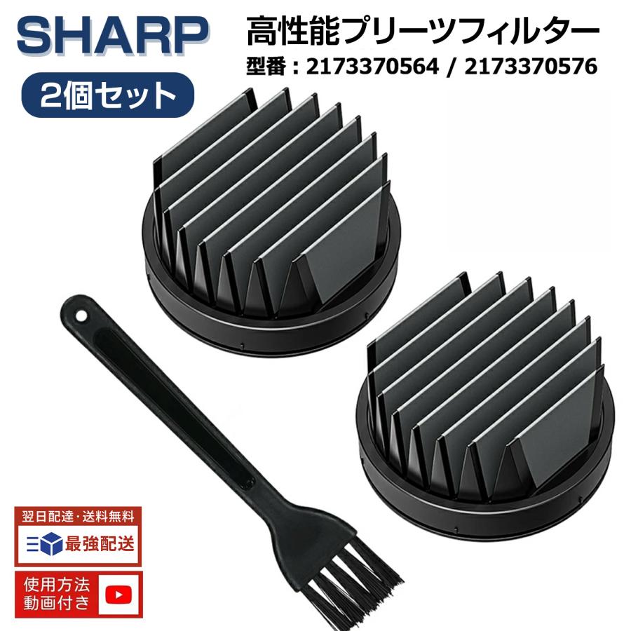 SHARP（シャープ） 掃除機 フィルター2個セット 2173370564 高性能