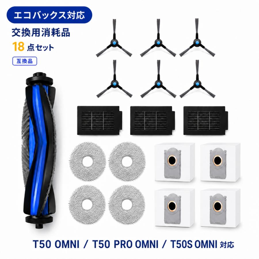 DEEBOT エコバックス T50 OMNI PRO T50S 交換用 消耗品 18点セット