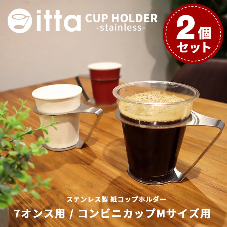 ステンレス製 紙コップホルダー おしゃれ 7オンス (itta 2個セット) コップホルダー カップホルダー 紙コップ 使い捨てカップ プレゼント ギフト 業務用 | itta