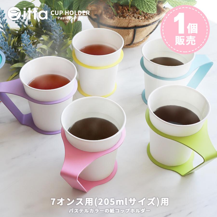 紙コップホルダー おしゃれ 7オンス パステルカラー (itta pastel series) (1個売り) キャンプ ドリンクホルダー 紙コップ 使い捨てカップ プレゼント ギフト | itta