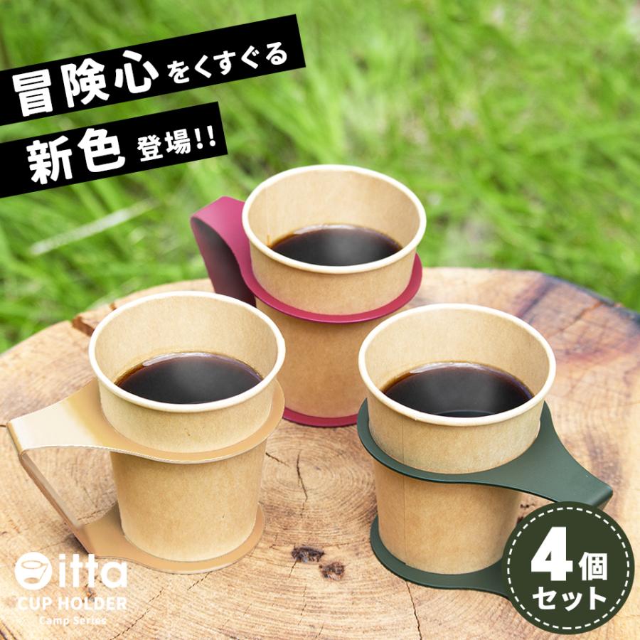紙コップホルダー おしゃれ 7オンス キャンプカラー (itta camp series) (4個セット) キャンプ ドリンクホルダー 紙コップ 使い捨てカップ プレゼント ギフト | itta