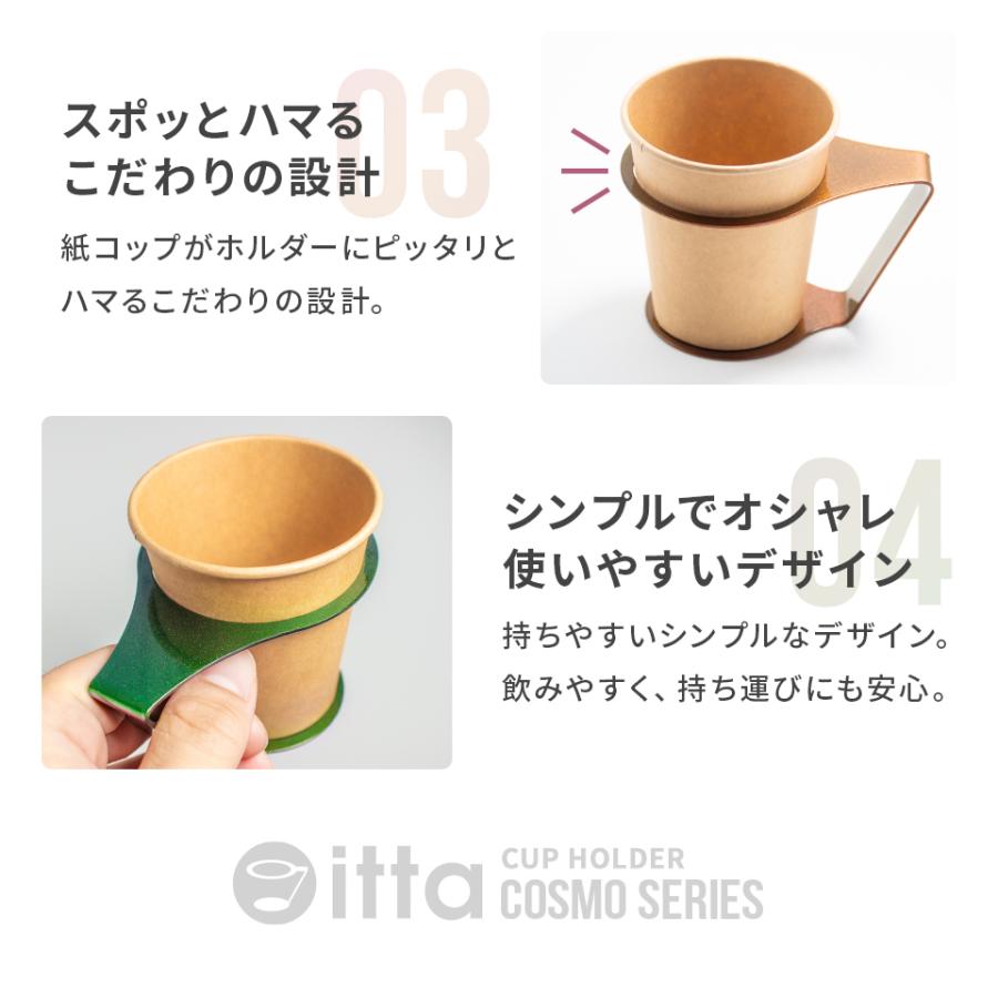 紙コップホルダー おしゃれ 7オンス キャンプ アウトドア 便利グッズ プレゼント「itta CUP HOLDER COSMO SERIES 1個販売」(cup-h16) | itta | 07